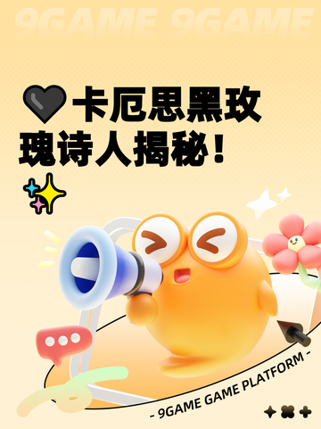 🖤卡厄思黑玫瑰诗人揭秘！✨截图1