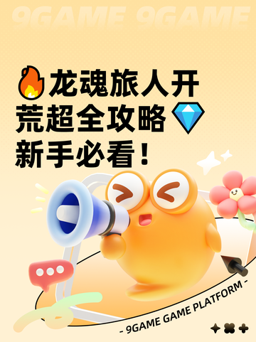 🔥龙魂旅人开荒超全攻略💎新手必看！截图1