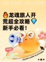 🔥龙魂旅人开荒超全攻略💎新手必看！