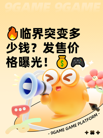 🔥临界突变多少钱？发售价格曝光！💰🎮截图1