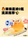 🔥弹弹星球0氪流派推荐✨