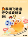 🔥黎明飞驰遵守交规攻略来啦！🚗💡