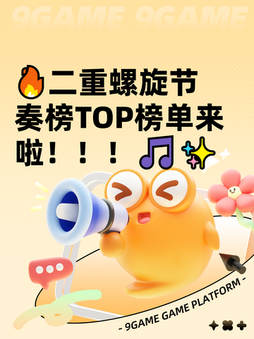 🔥二重螺旋节奏榜TOP榜单来啦！！！🎵✨截图1