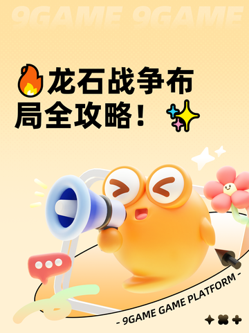 🔥龙石战争布局全攻略！✨截图1