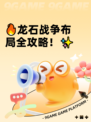 🔥龙石战争布局全攻略！✨