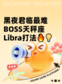 黑夜君临最难BOSS天秤座Libra打法🔥💡