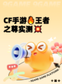 CF手游🔥王者之尊实测💥