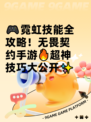 🎮霓虹技能全攻略！无畏契约手游🔥超神技巧大公开✨