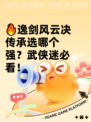 🔥逸剑风云决传承选哪个强？武侠迷必看！