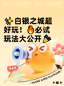 ✨白银之城超好玩！🔥必试玩法大公开🎉