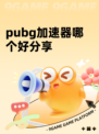 pubg加速器哪个好分享