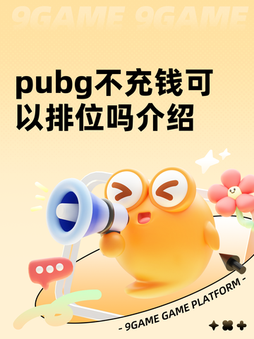 pubg不充钱可以排位吗介绍截图1