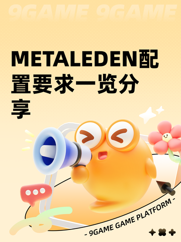 METALEDEN配置要求一览分享截图1
