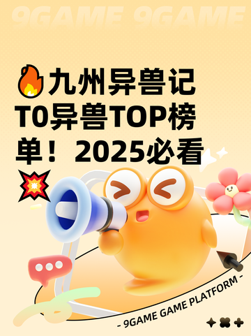🔥九州异兽记T0异兽TOP榜单！2025必看💥截图1