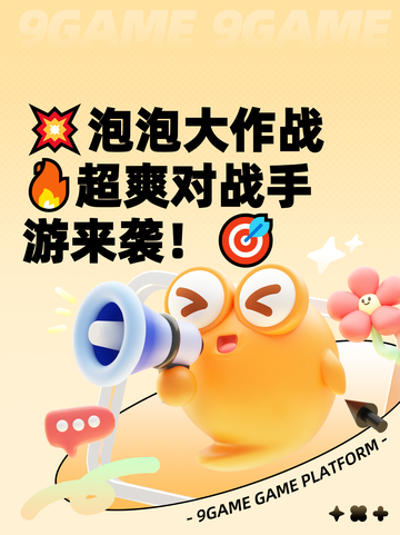 💥泡泡大作战🔥超爽对战手游来袭！🎯截图1