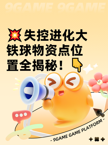 💥失控进化大铁球物资点位置全揭秘！👇截图1