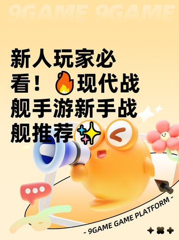 新人玩家必看！🔥现代战舰手游新手战舰推荐✨截图1