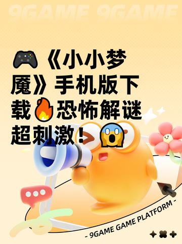 🎮《小小梦魇》手机版下载🔥恐怖解谜超刺激！😱截图1