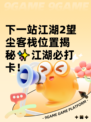 下一站江湖2望尘客栈位置揭秘✨江湖必打卡！