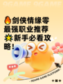 🔥剑侠情缘零最强职业推荐🌟新手必看攻略！