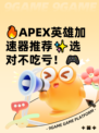🔥APEX英雄加速器推荐✨选对不吃亏！🎮