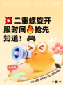 💥二重螺旋开服时间🔥抢先知道！🎮