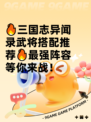 🔥三国志异闻录武将搭配推荐🔥最强阵容等你来战！