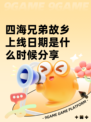 四海兄弟故乡上线日期是什么时候分享