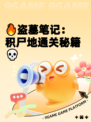🔥盗墓笔记：积尸地通关秘籍💀