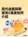 现代战舰阿斯诺克C强度如何介绍