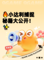 🔥小达利捕捉秘籍大公开！✨