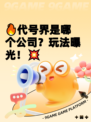 🔥代号界是哪个公司？玩法曝光！💥