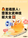 🔥龙魂旅人：堕落女武神技能大全💥