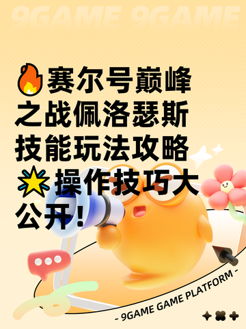 🔥赛尔号巅峰之战佩洛瑟斯技能玩法攻略🌟操作技巧大公开！截图1