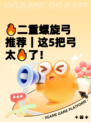 🔥二重螺旋弓推荐｜这5把弓太🔥了！