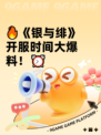 🔥《银与绯》开服时间大爆料！⏰