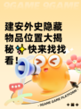 建安外史隐藏物品位置大揭秘✨快来找找看！