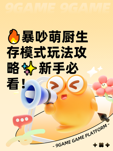 🔥暴吵萌厨生存模式玩法攻略✨新手必看！截图1