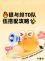 🔥银与绯T0队伍搭配攻略✨