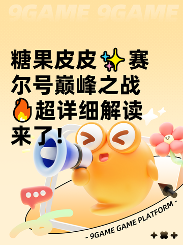 糖果皮皮✨赛尔号巅峰之战🔥超详细解读来了！截图1