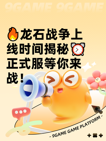 🔥龙石战争上线时间揭秘⏰正式服等你来战！截图1