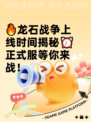 🔥龙石战争上线时间揭秘⏰正式服等你来战！