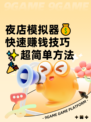 夜店模拟器💰快速赚钱技巧✨超简单方法🎉