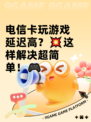 电信卡玩游戏延迟高？💥这样解决超简单！🎮