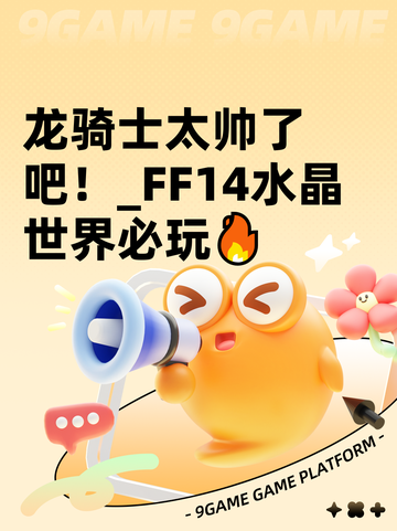 龙骑士太帅了吧！_FF14水晶世界必玩🔥截图1