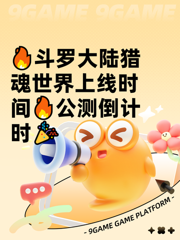 🔥斗罗大陆猎魂世界上线时间🔥公测倒计时🎉截图1