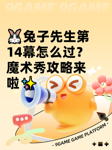 🐰兔子先生第14幕怎么过？魔术秀攻略来啦✨截图1