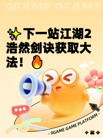 ✨下一站江湖2浩然剑诀获取大法！🔥截图1