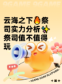 云海之下🔥祭司实力分析✨祭司值不值得玩