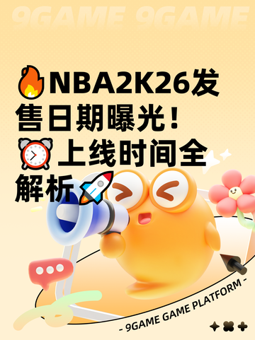🔥NBA2K26发售日期曝光！⏰上线时间全解析🚀截图1
